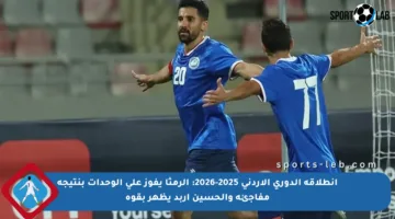 انطلاقة الدوري الأردني 2025-2026: الرمثا يفوز على الوحدات بنتيجة مفاجئة والحسين إربد يظهر بقوة